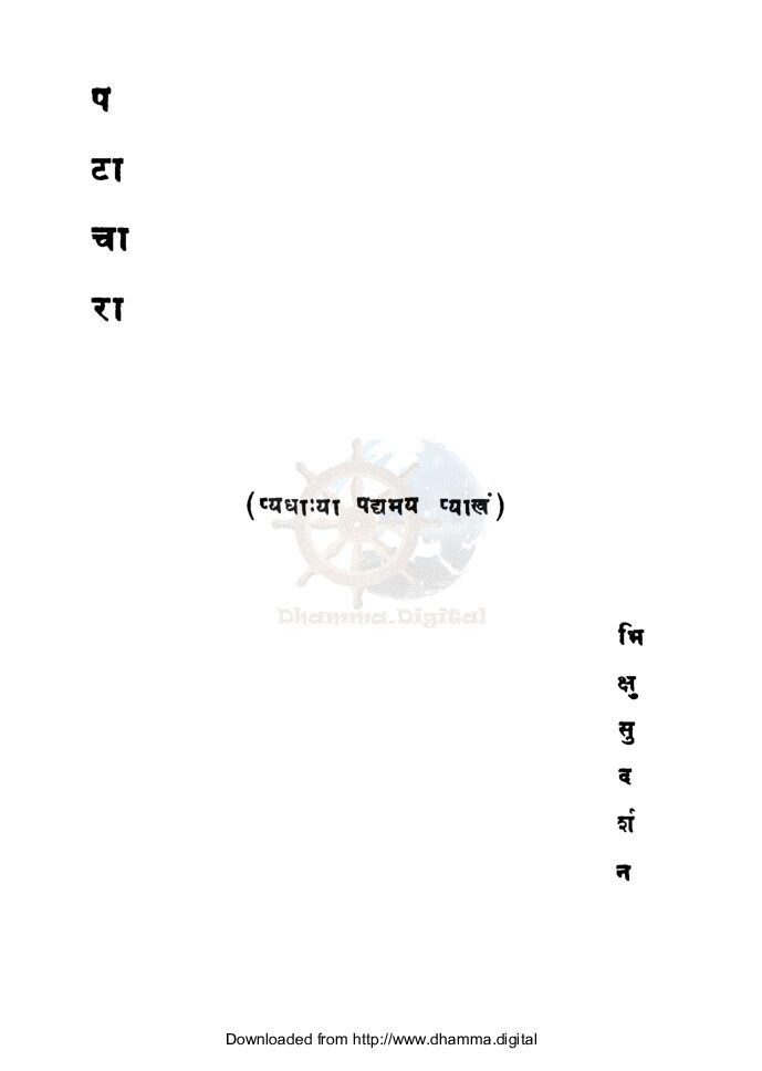 पटाचारा