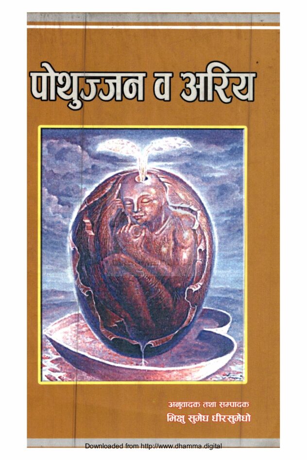 पोथुज्जन व अरिय