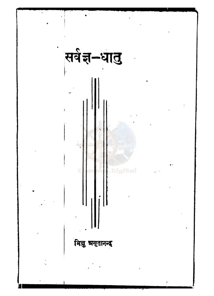 सर्वज्ञ धातु
