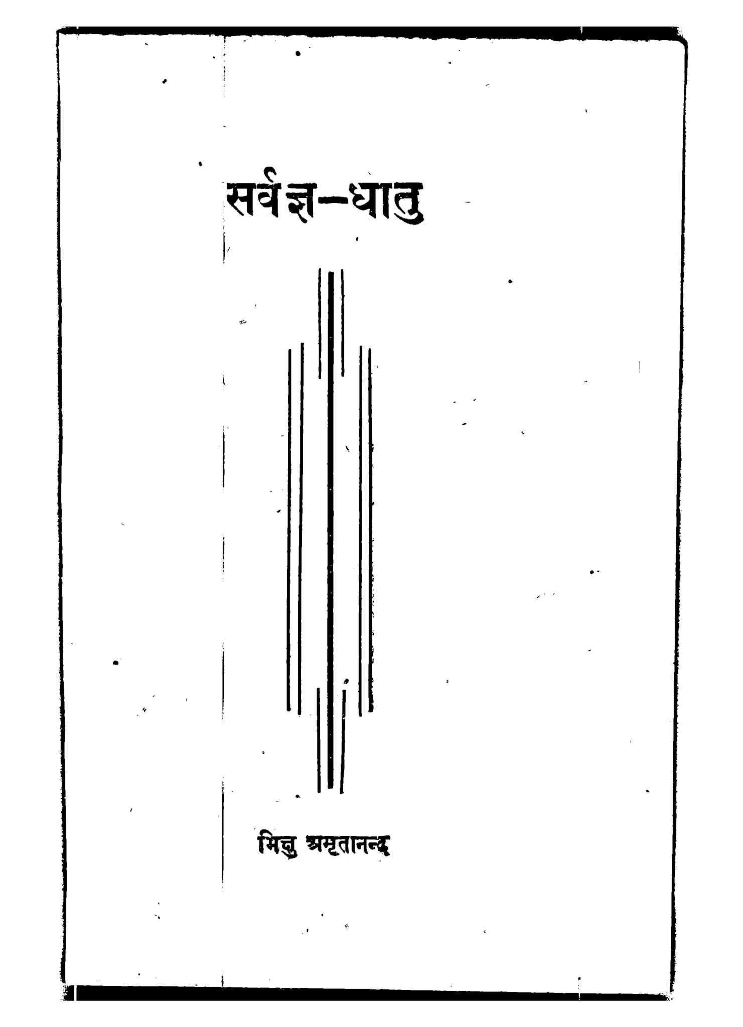 सर्वज्ञ धातु