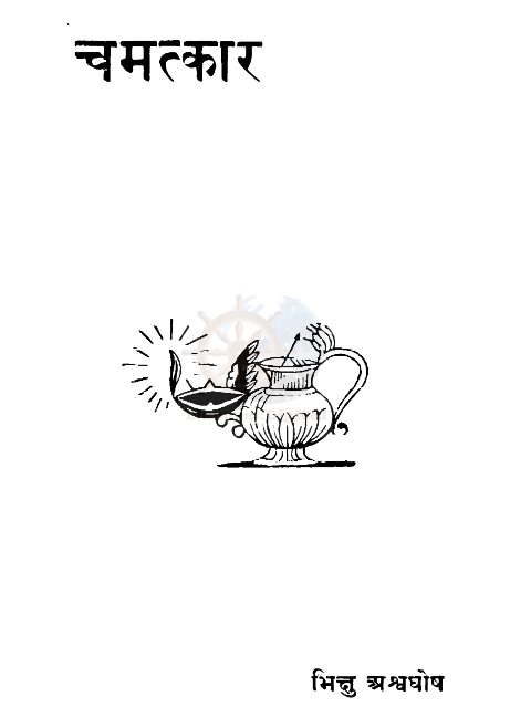 चमत्कार