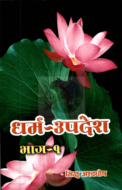 धर्म उपदेश भाग-१