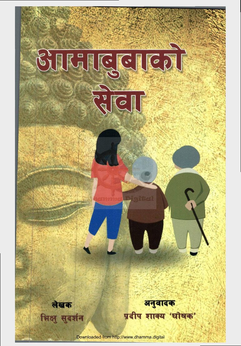 आमाबुवाकाे सेवा