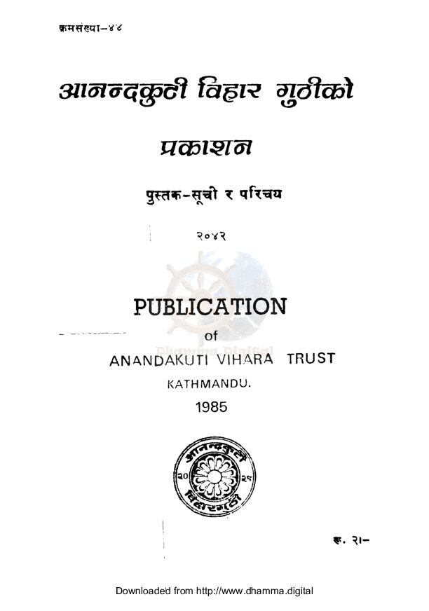 आनन्दकुटी विहार गुठीकाे प्रकाशन पुस्तक सूचि र परिचय