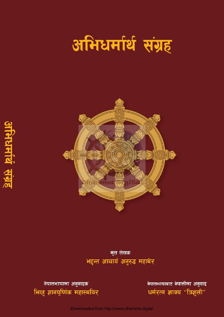 अभिधर्मार्थ संग्रह