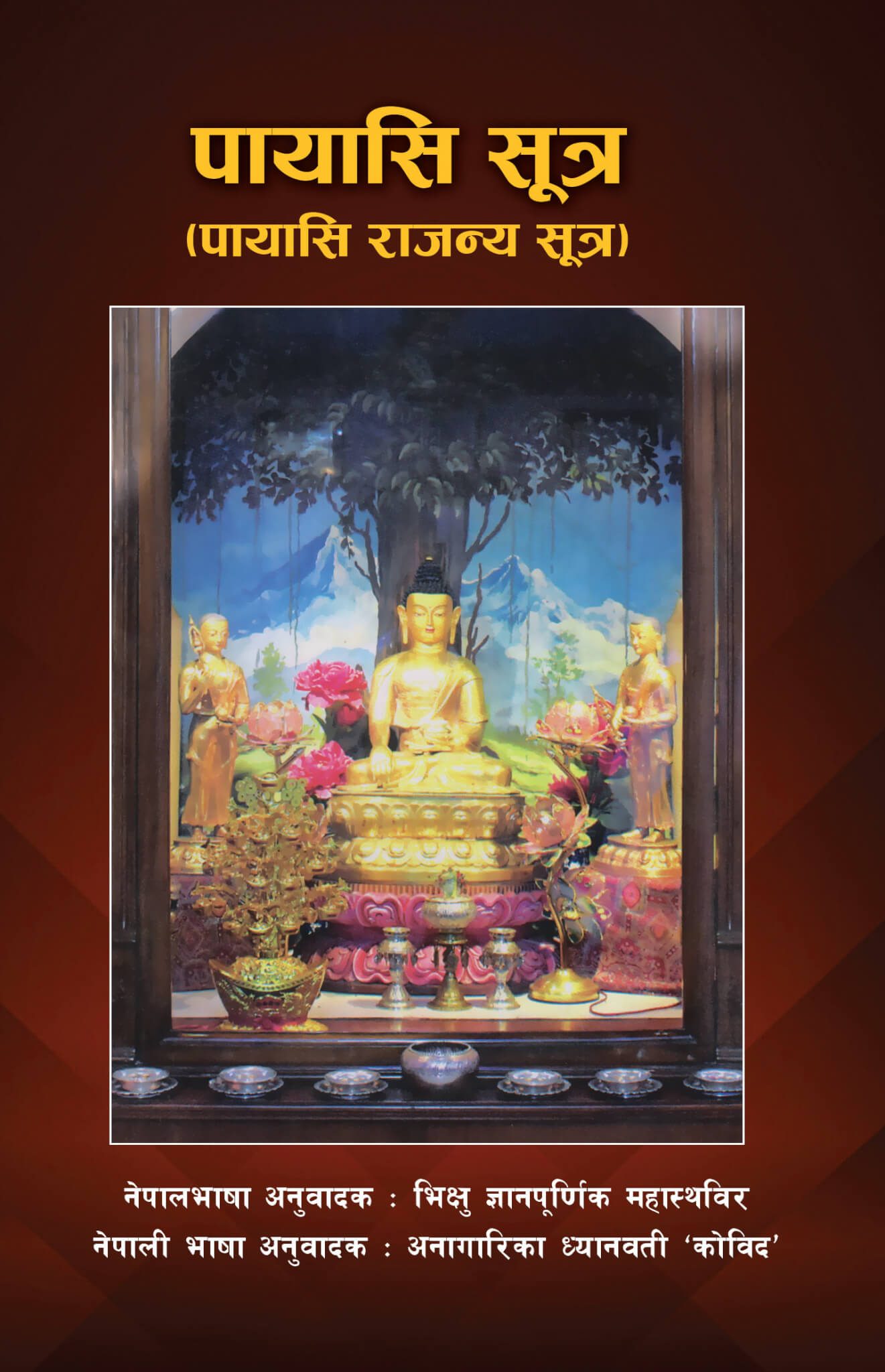 पायासि सूत्र (पायासि राजन्य सूत्र)