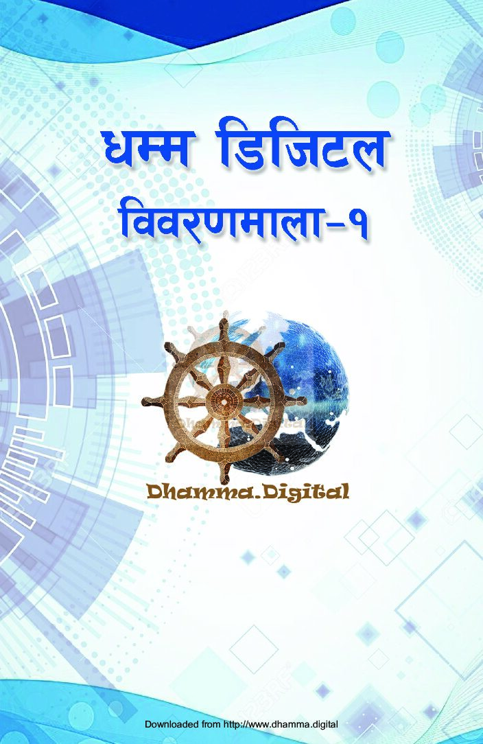 धम्म डिजिटल विवरणमाला – १