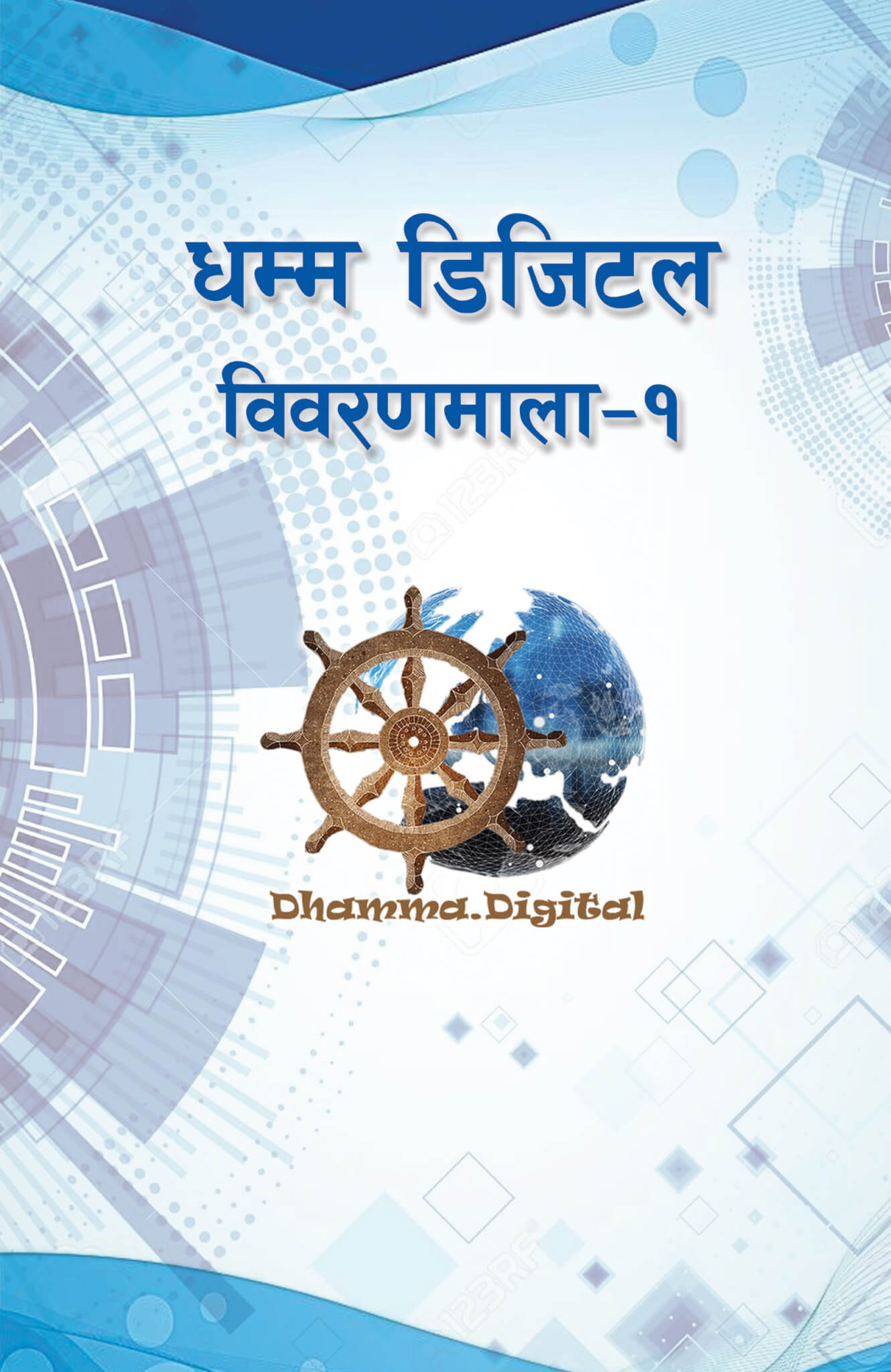 धम्म डिजिटल विवरणमाला – १