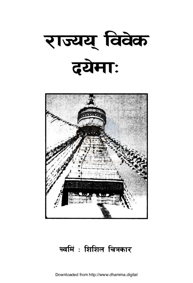 राज्यय् विवेक दयेमाः