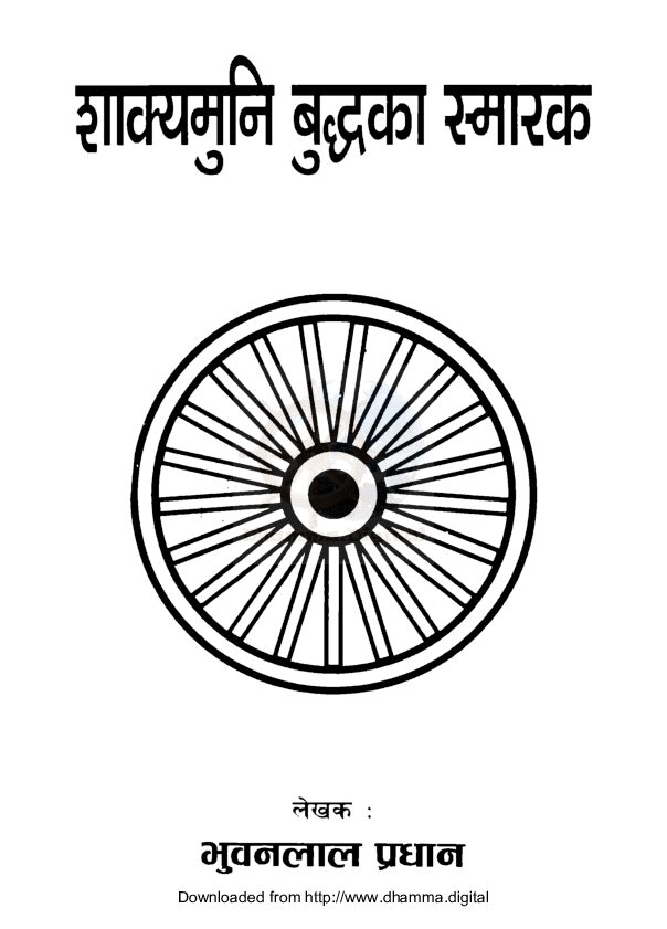 शाक्यमुनि बुद्धका स्मारक