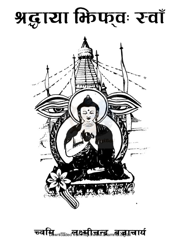 श्रद्धाया झिफ्वः स्वाँ