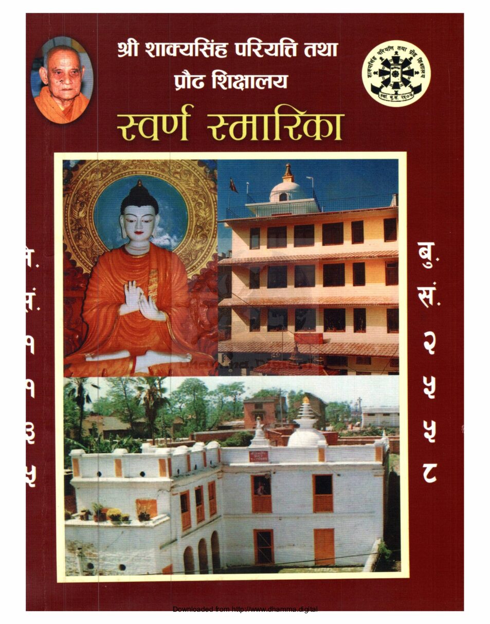 श्री शाक्यसिंह परियत्ति तथा प्रौढ शिक्षालय स्वर्ण स्मारिका