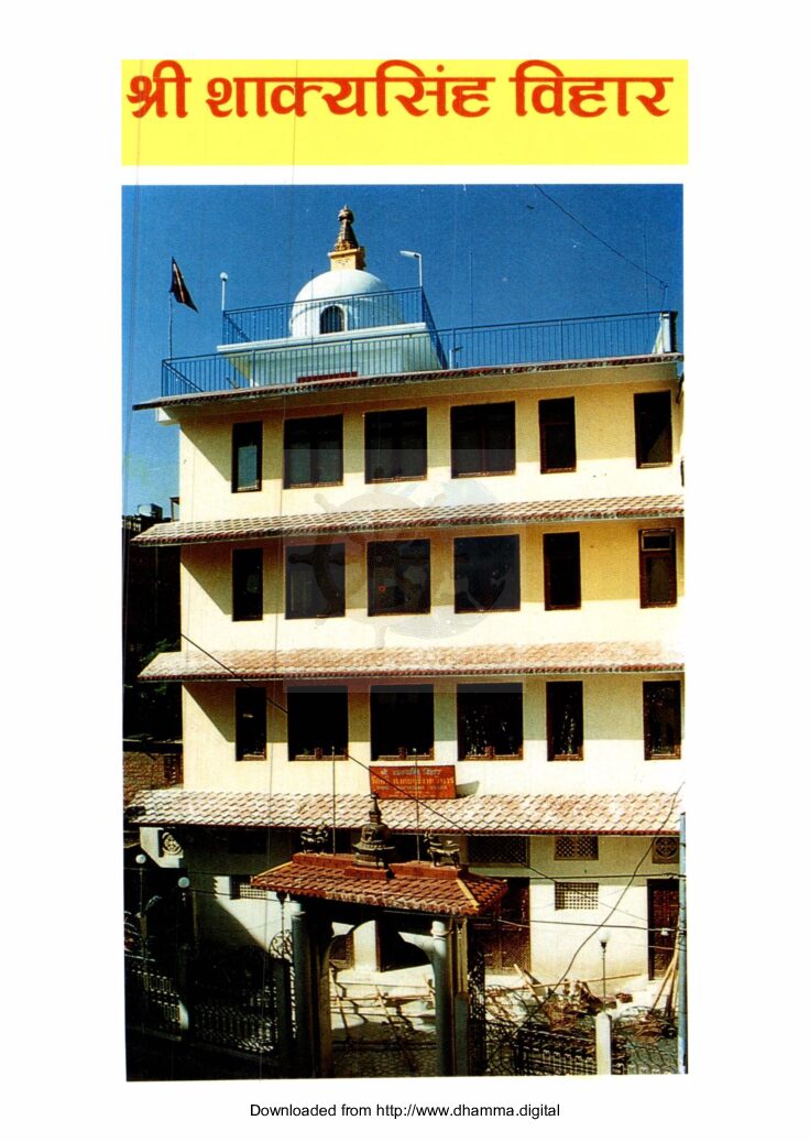 श्री शाक्यसिंह विहार