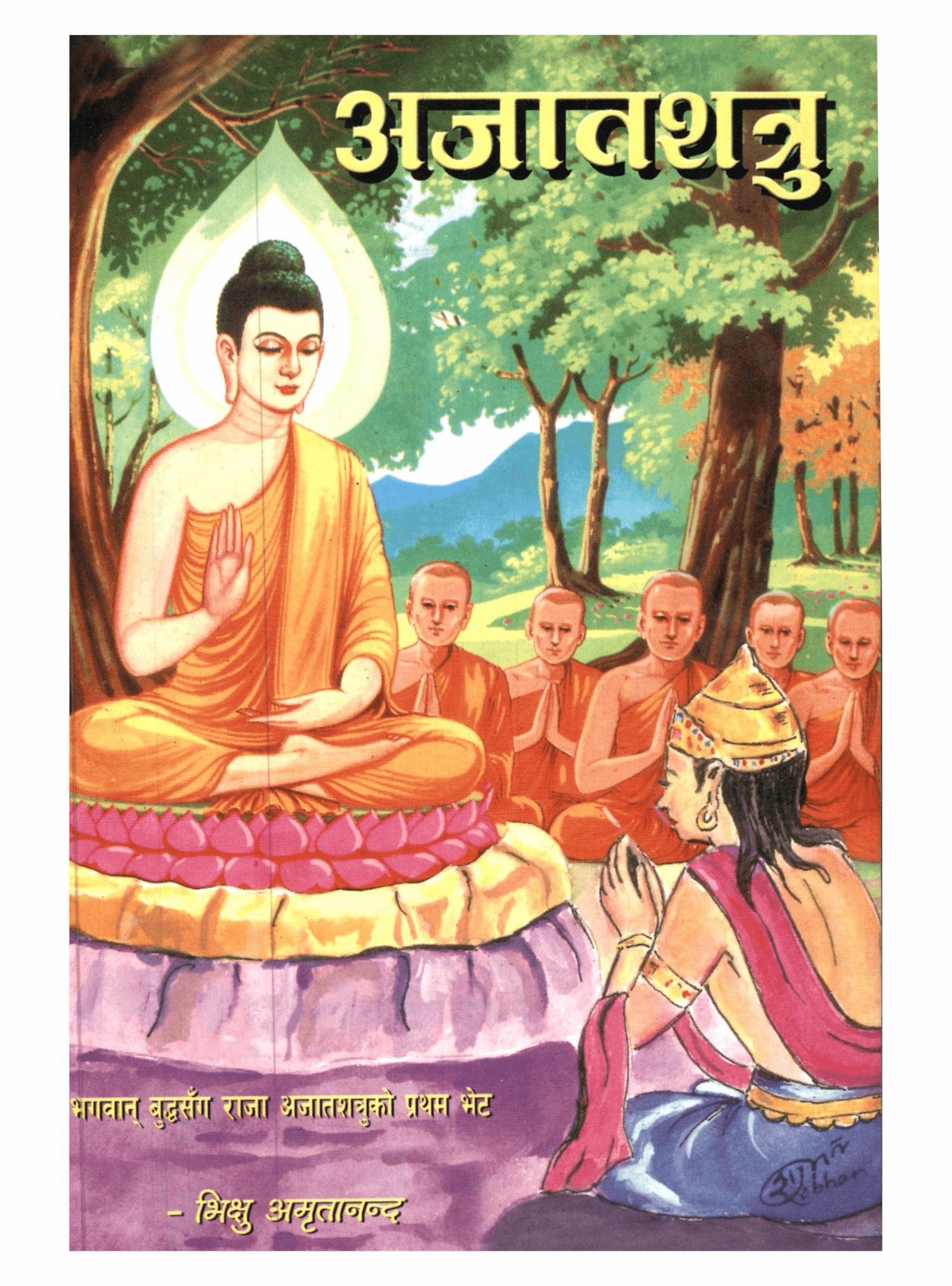 अजात शत्रु