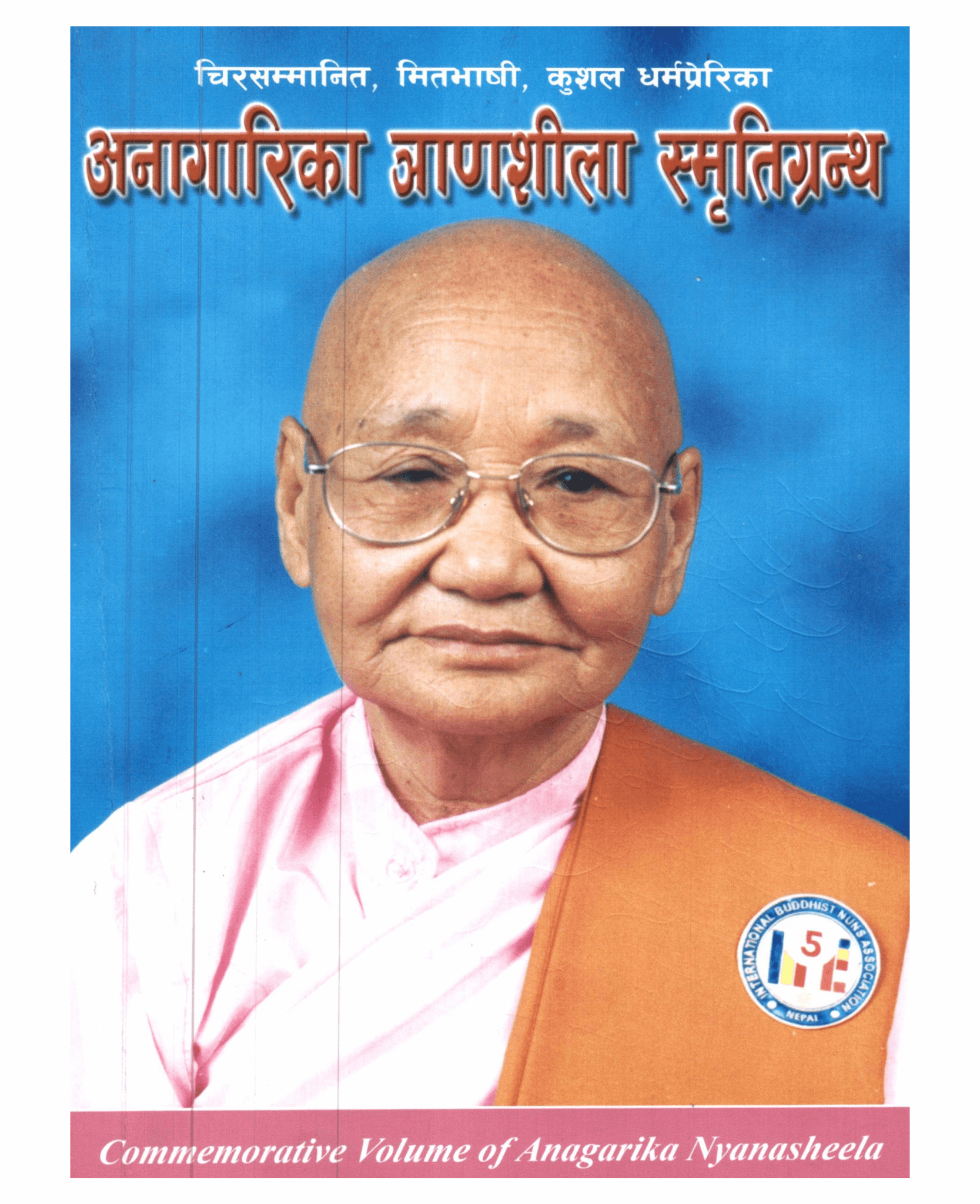 अनागारिका ञाणशीला स्मृतिग्रन्थ