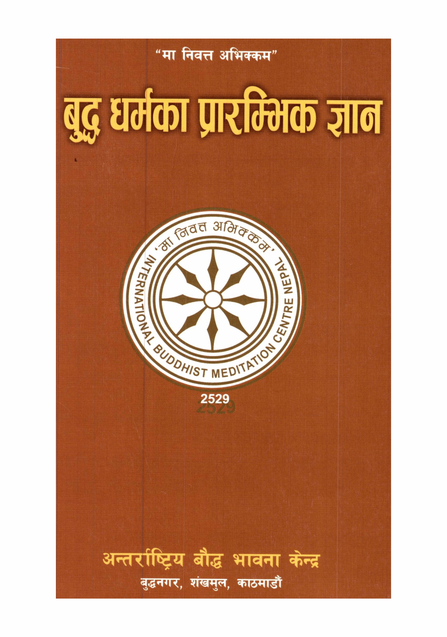 बुद्ध धर्मका प्रारम्भिक ज्ञान