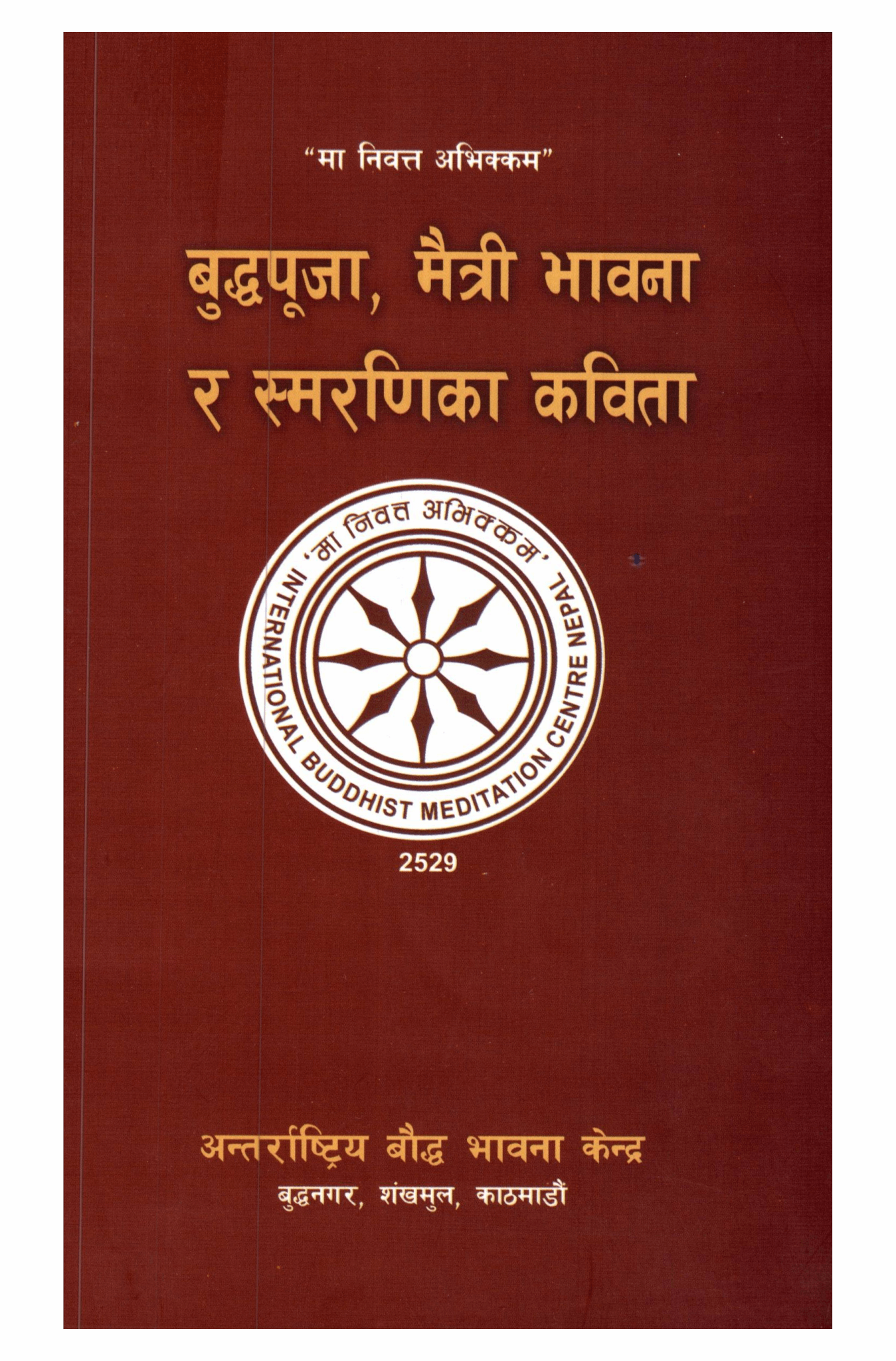 बुद्धपूजा, मैत्री भावना र स्मरणिका कविता
