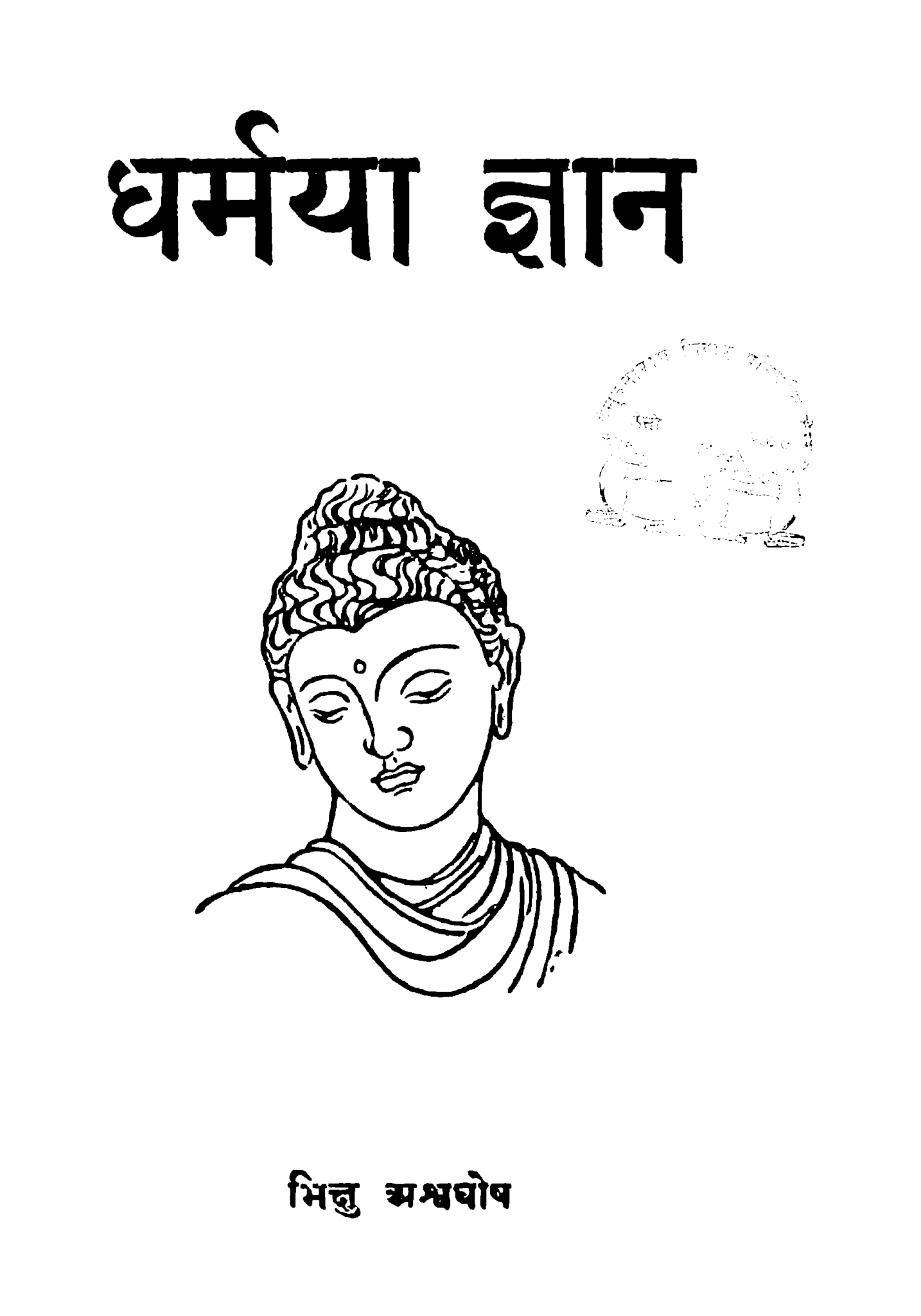 धर्मया ज्ञान