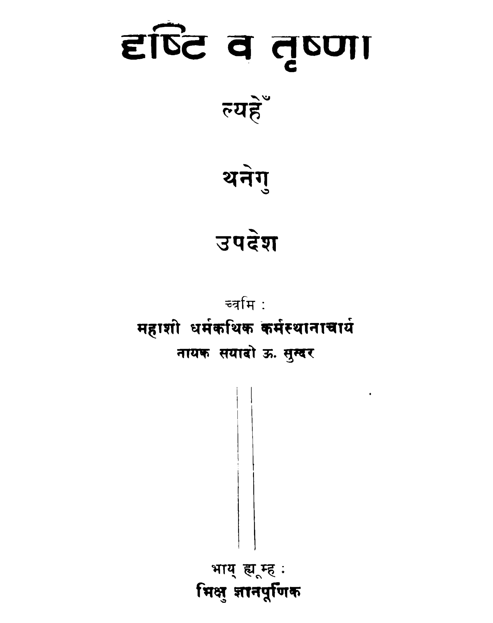 दृष्टि व तृष्णा ल्यहे थनेगु उपदेश