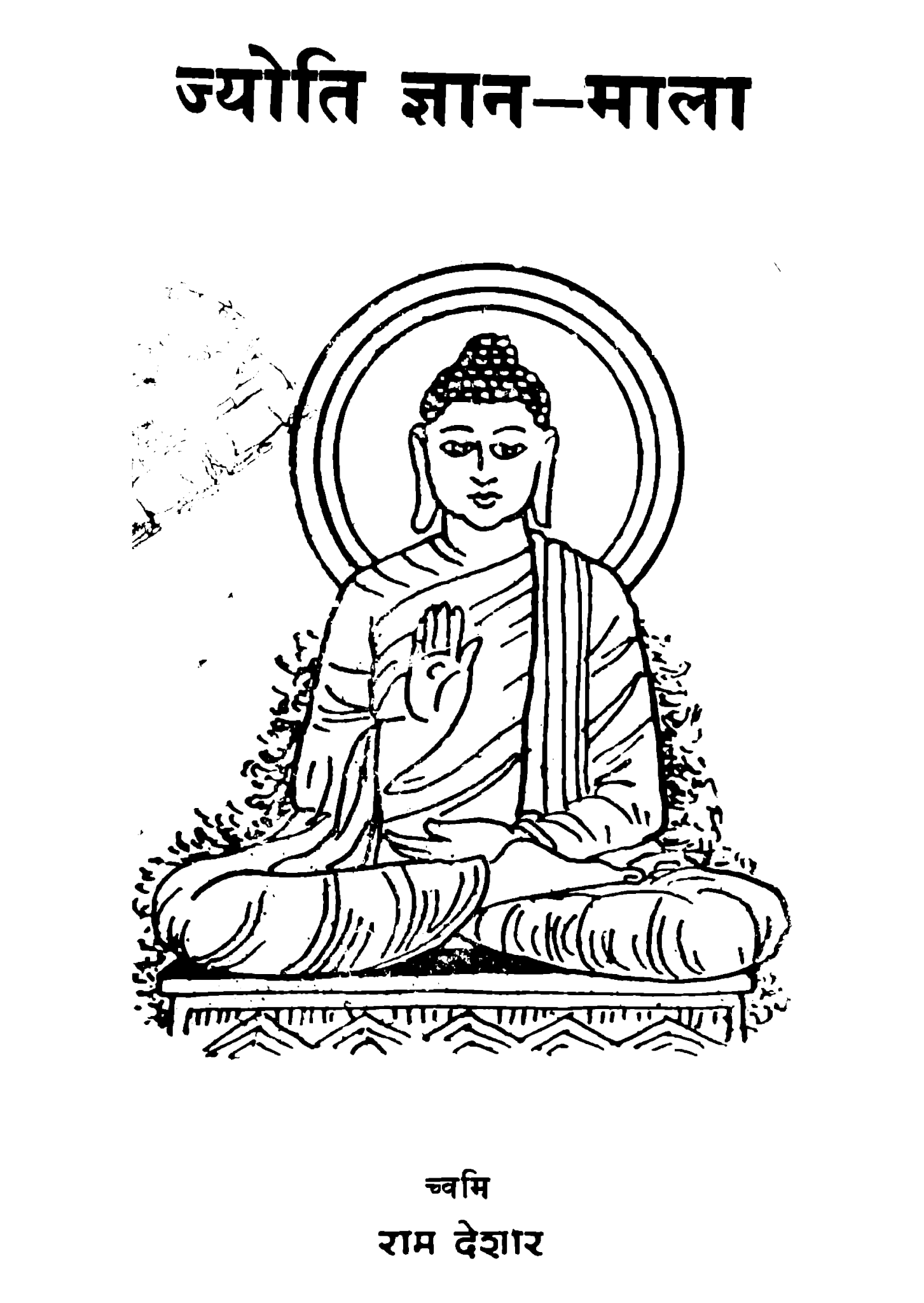 ज्योति ज्ञान माला