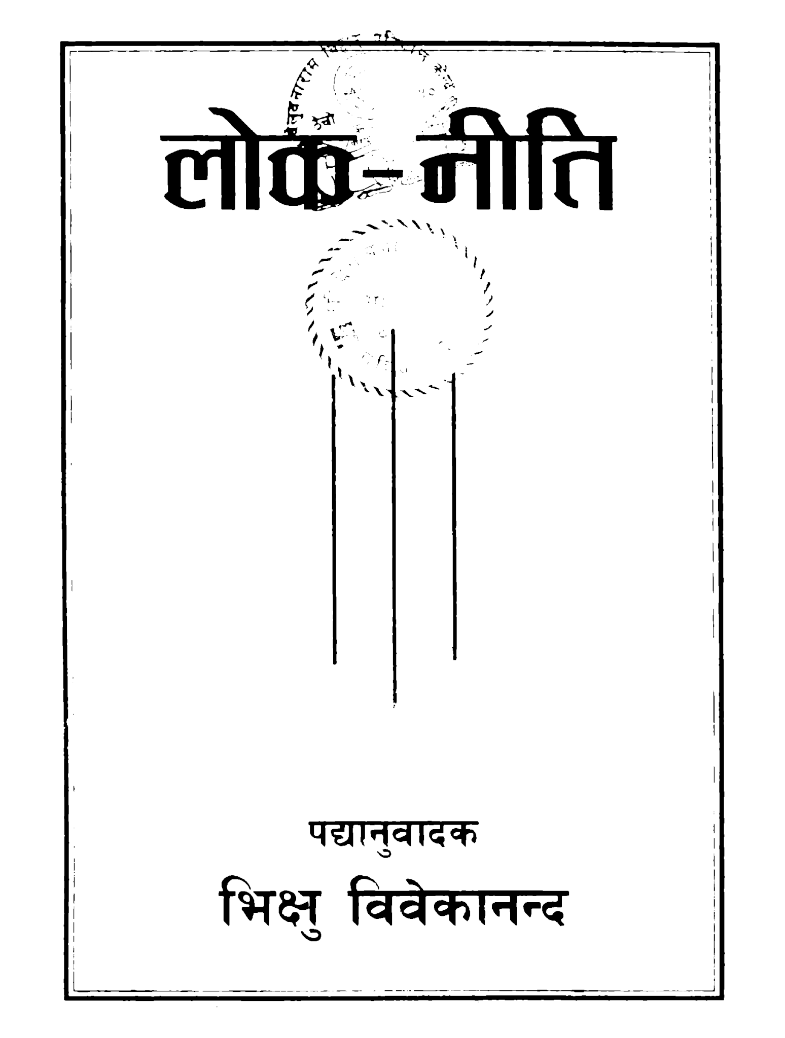 लोक नीति