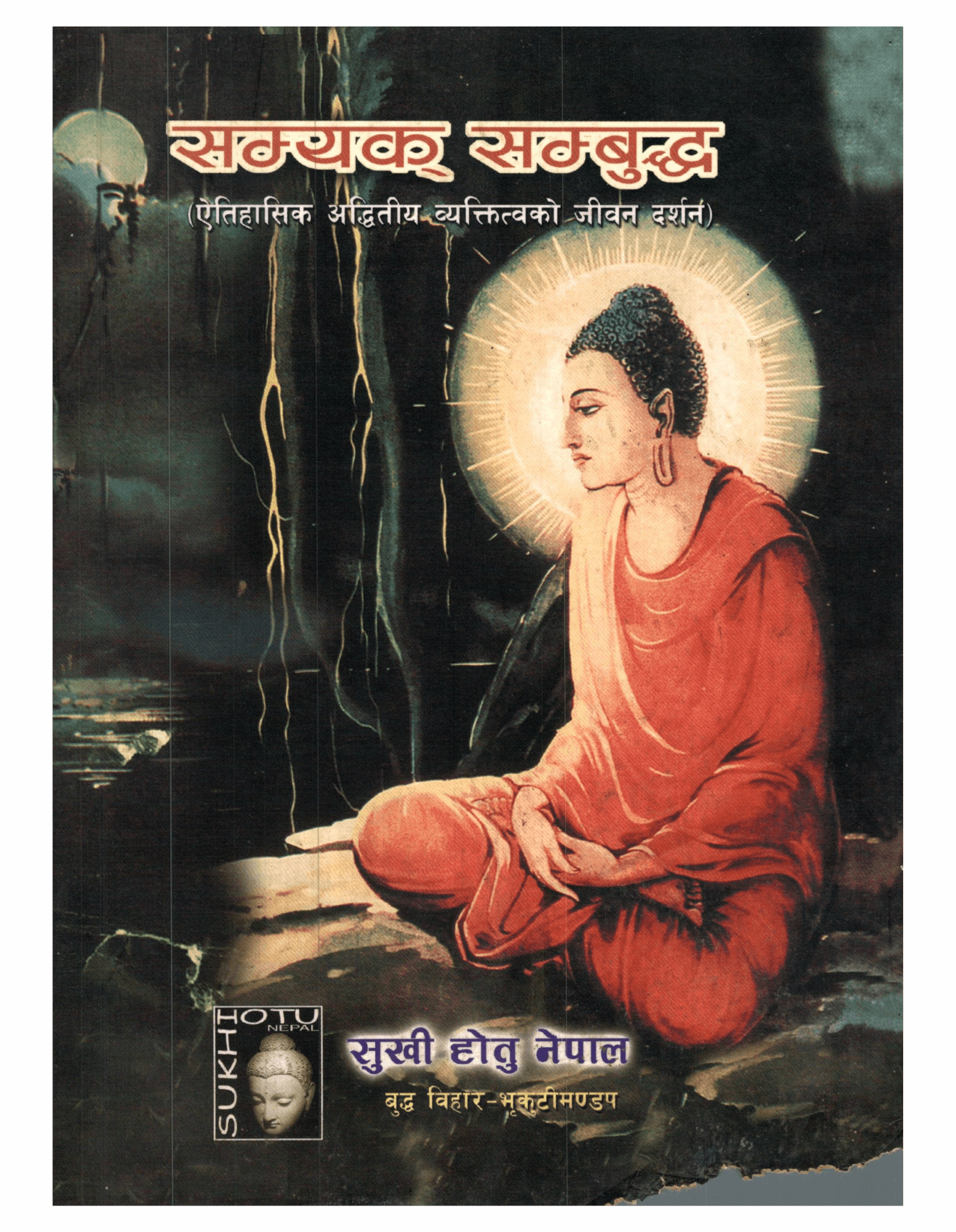 सम्यक सम्बुद्ध