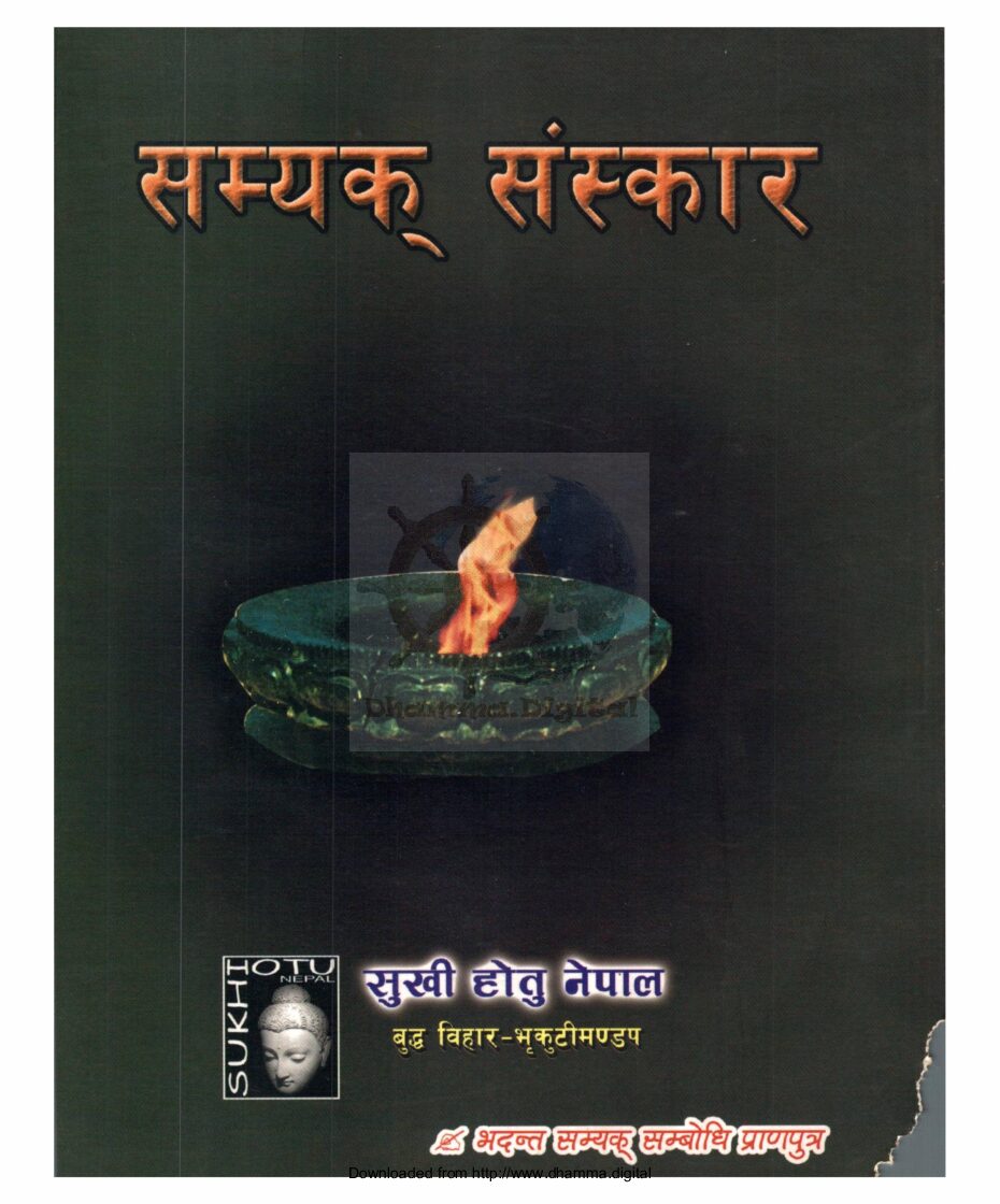 सम्यक् संस्कार