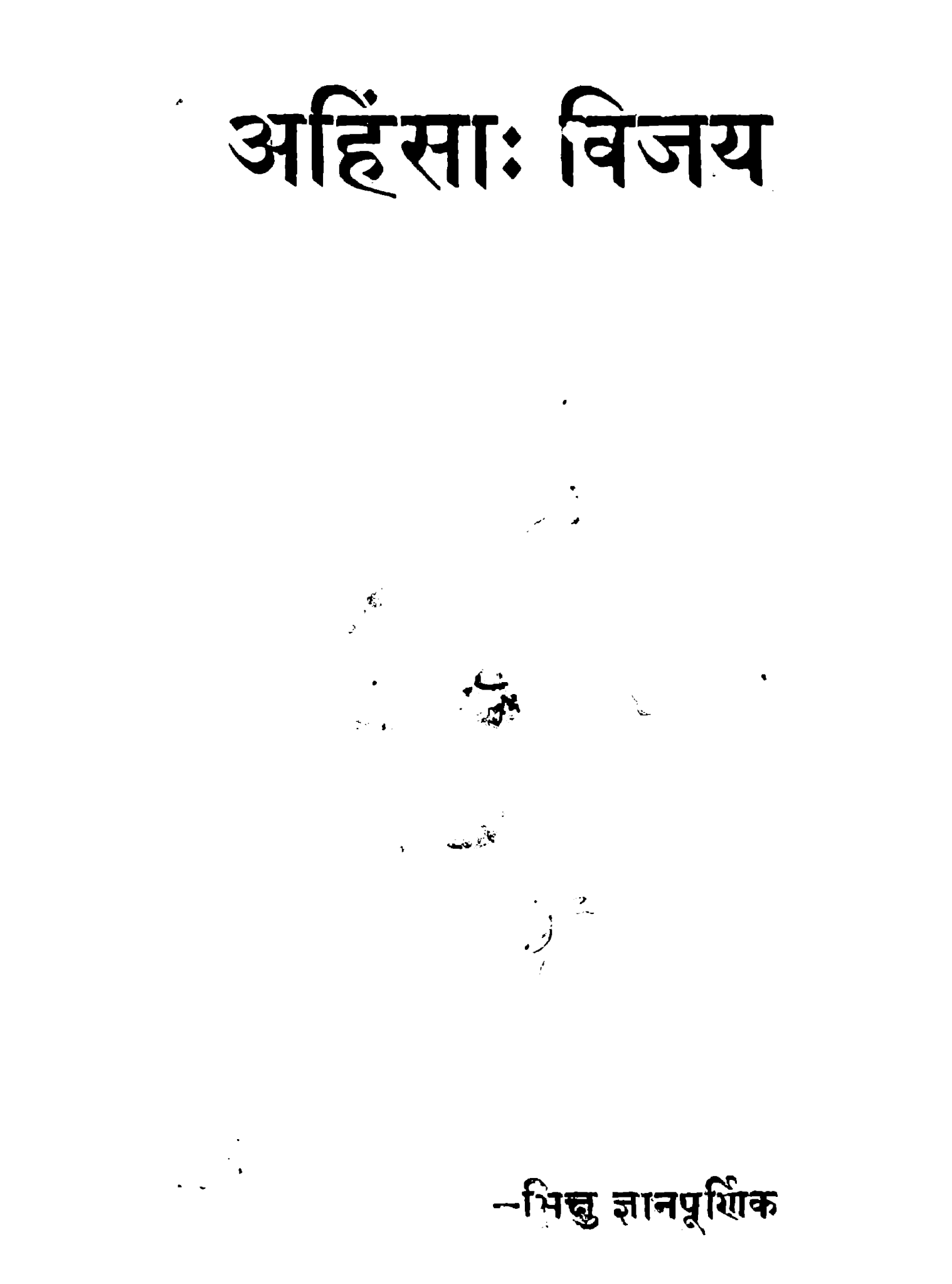 अहिंसाः बिजय