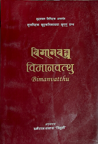 विमानवत्थु