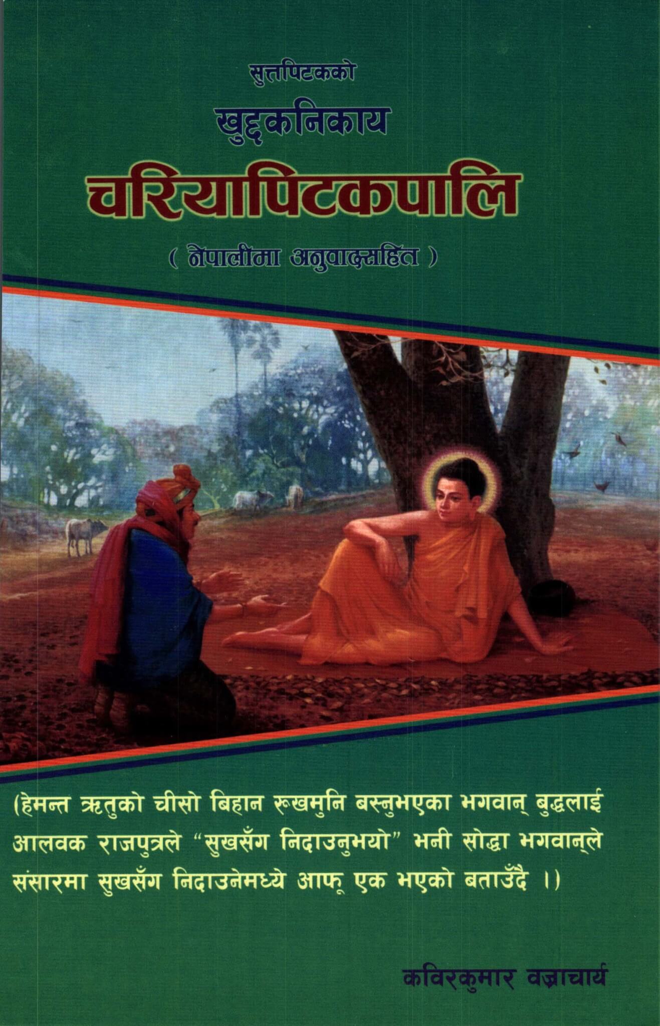 चरियापिटकपालि