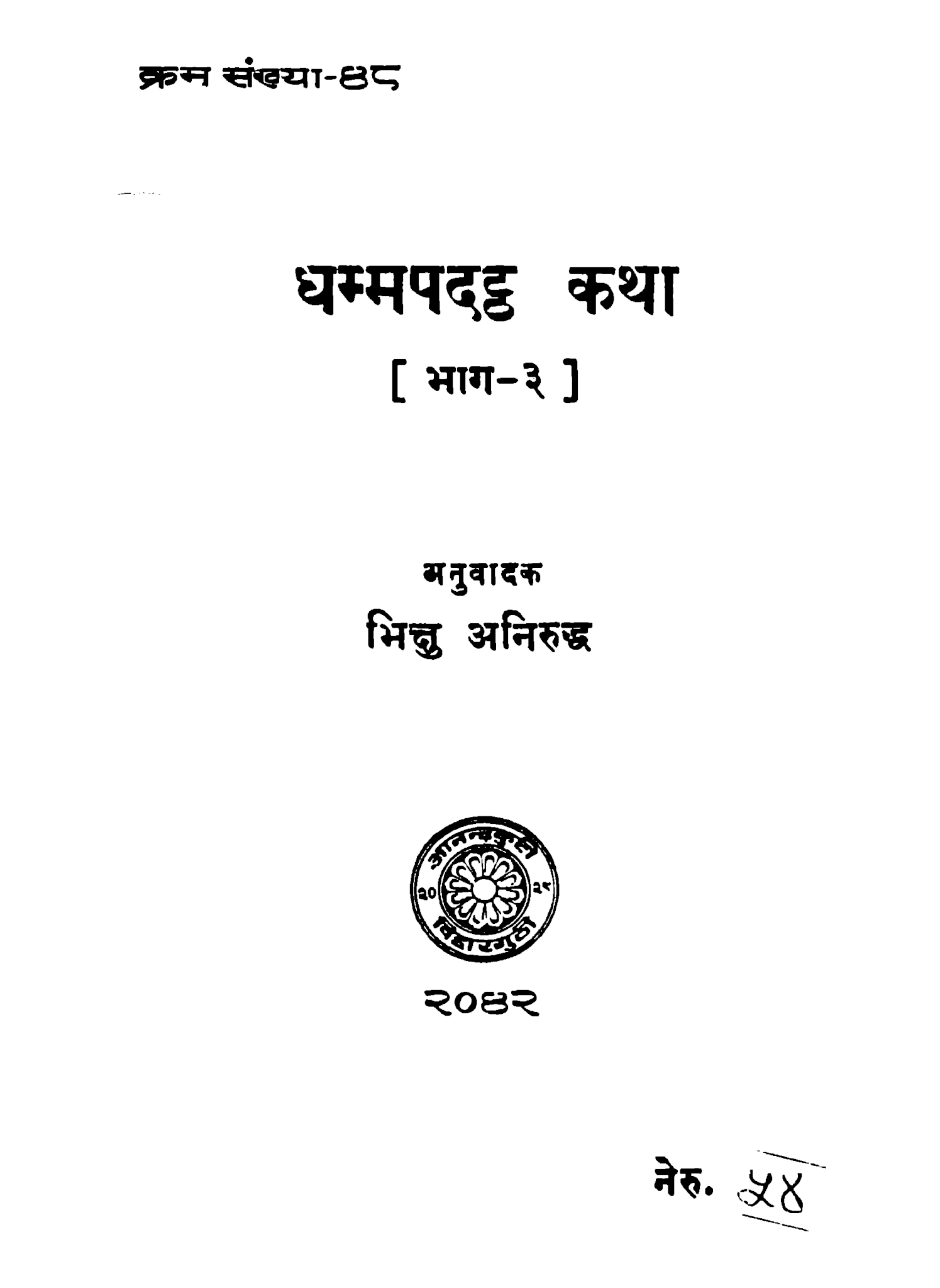 धम्मपदट्ठ कथा (भाग ३)