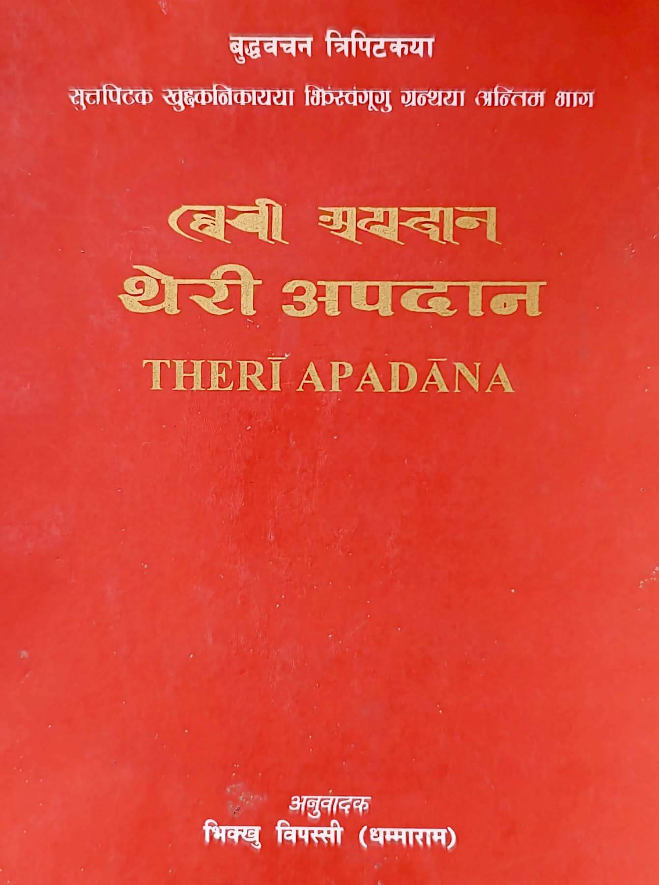 थेरी अपदान 