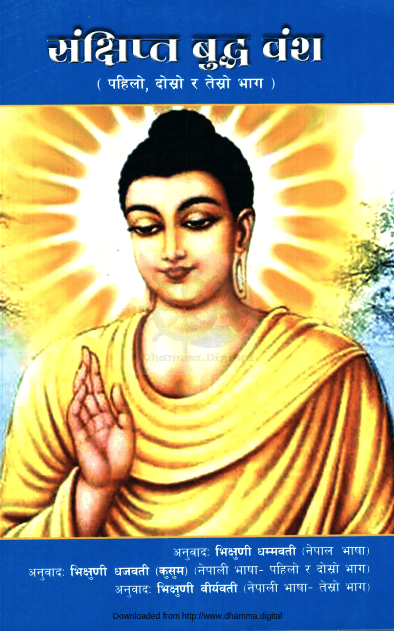 संक्षिप्त बुद्ध वंश (पहिलो, दोस्रो र तेस्रो भाग)