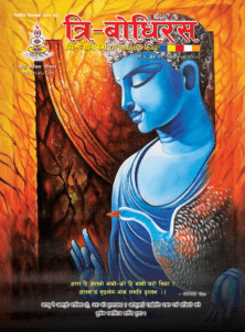 Tri-Bodhirash year 1 vol 11