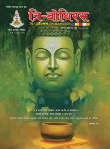 Tri-Bodhirash year 1 vol 12