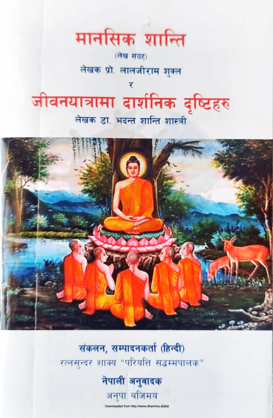 मानसिक शान्ति र जीवन यात्रामा दार्शनिक दृष्टिहरू