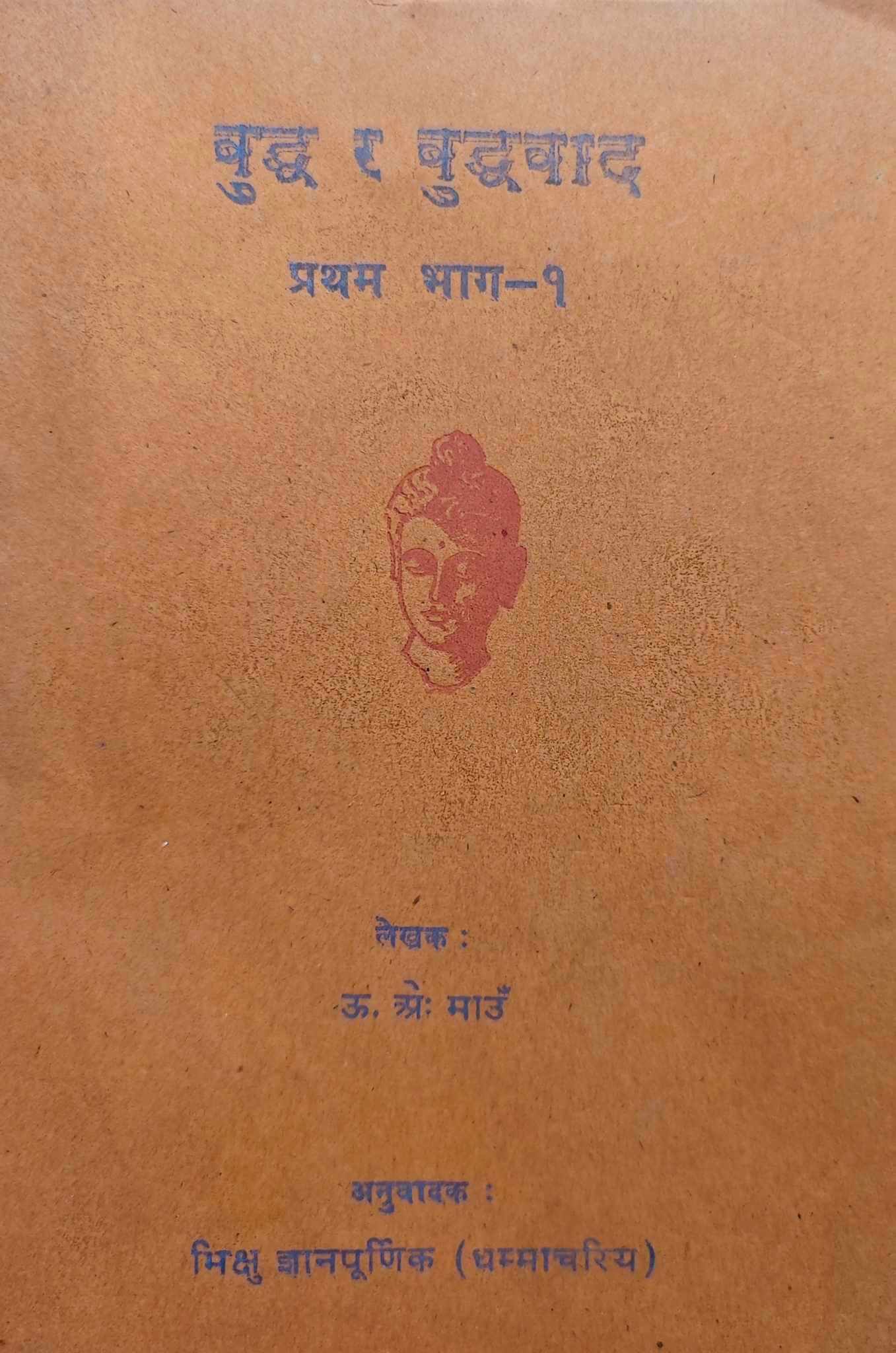 बुद्ध र बुद्धवाद (प्रथम भाग)