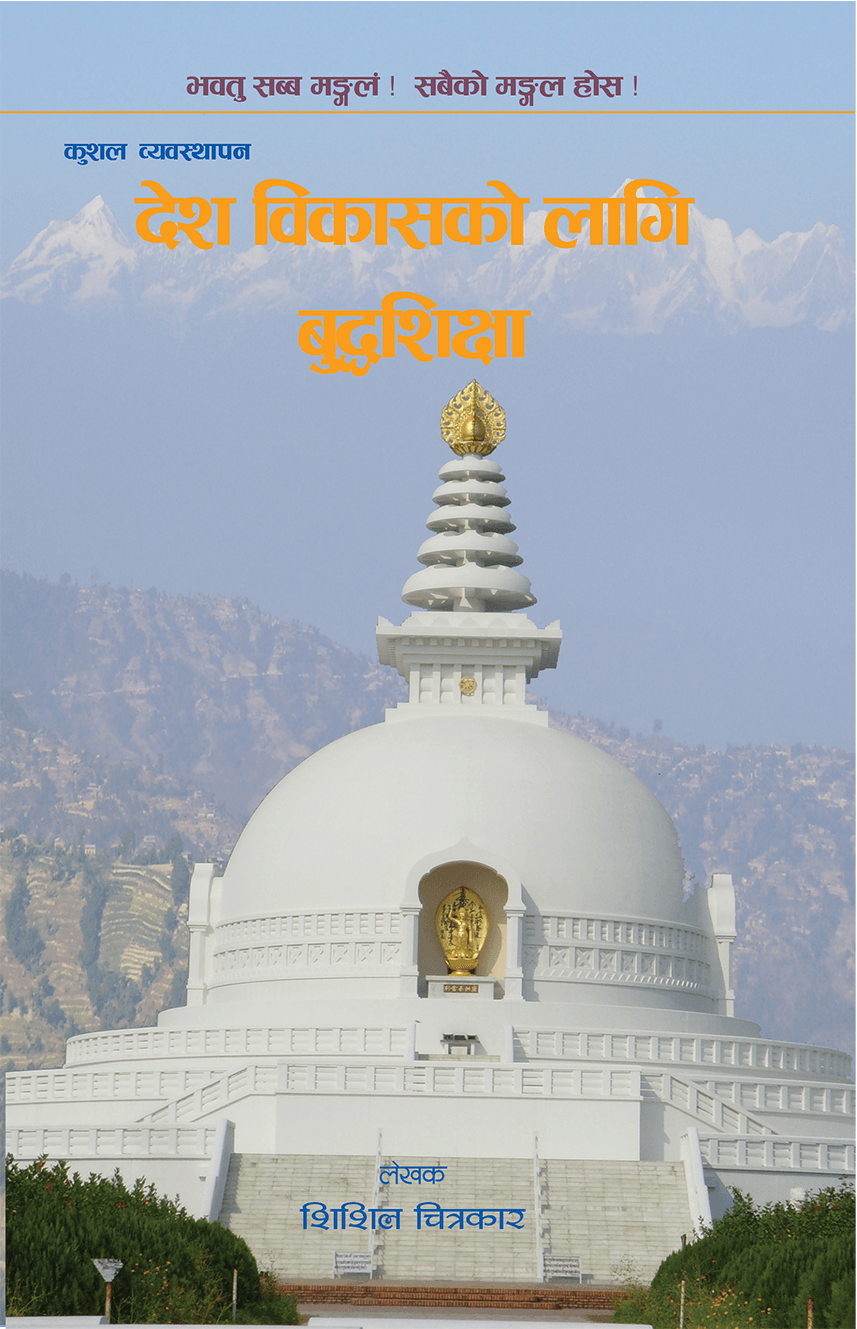 देश विकासको लागि बुद्धशिक्षा