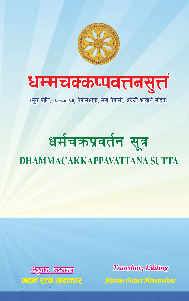 धम्मचक्कप्पवत्तनसुत्तं