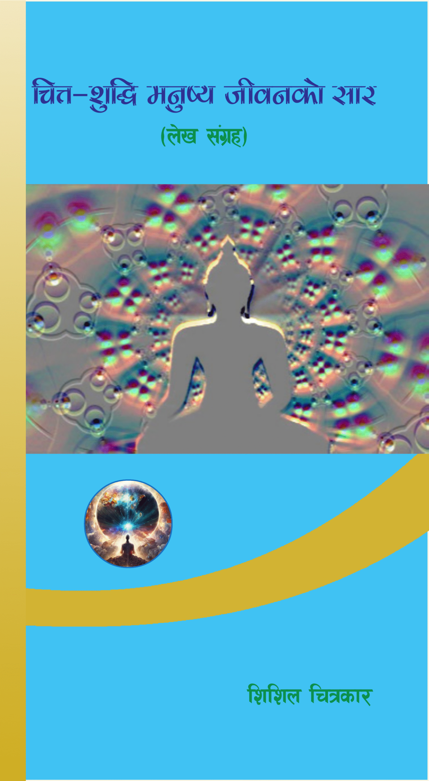 चित्त-शुध्दि मनुष्य जीवनको सार