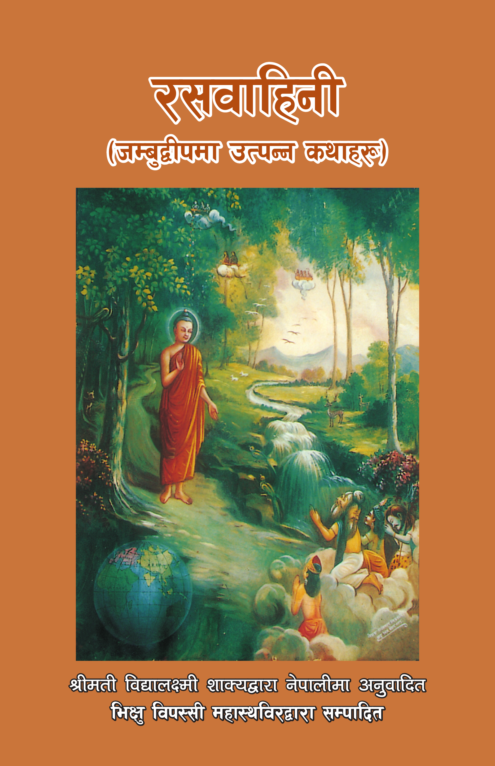 रसवाहिनी