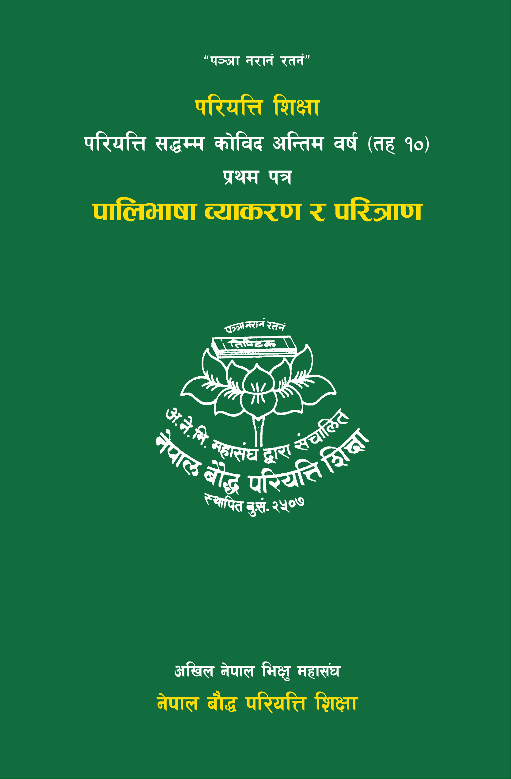 परियत्ति सद्धम्म कोविद अन्तिम वर्ष (तह १०) प्रथम पत्र