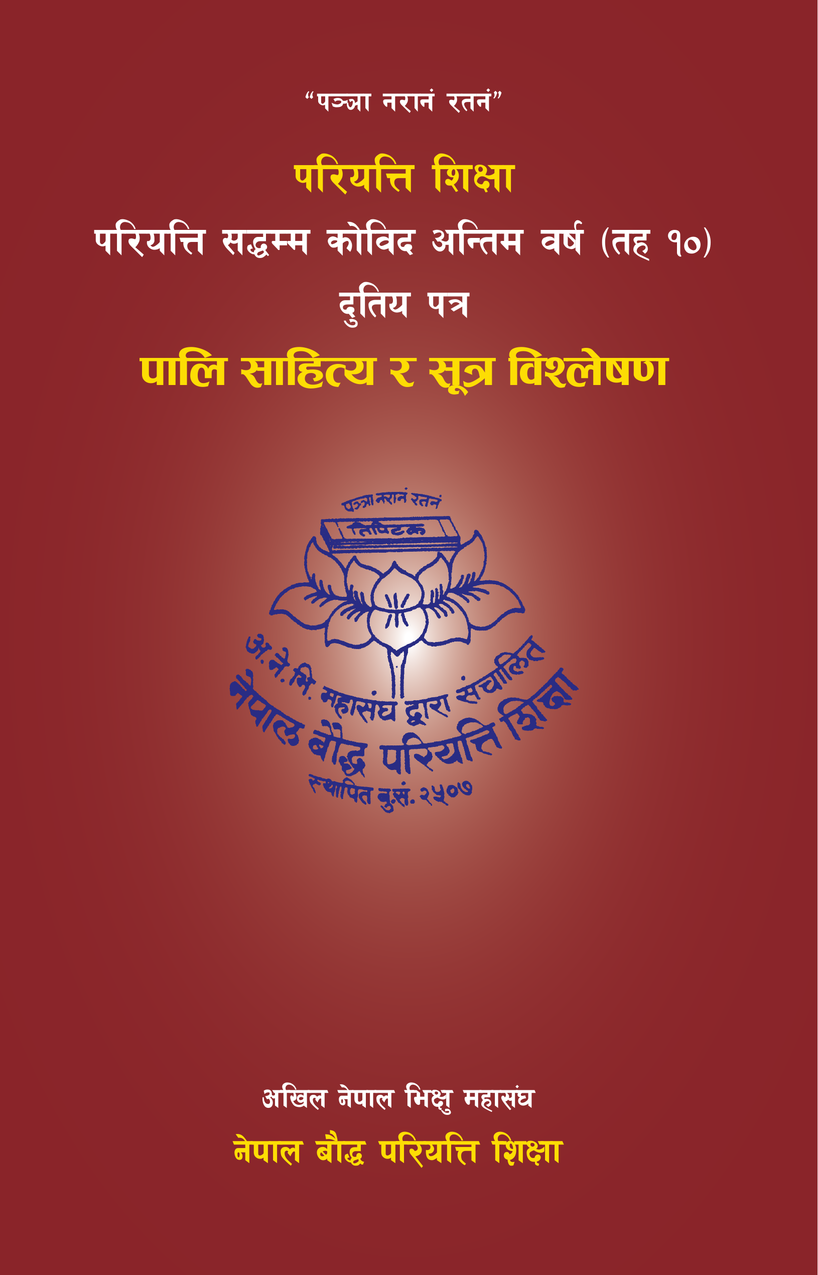 परियत्ति सद्धम्म कोविद अन्तिम वर्ष (तह १०) दुतिय पत्र