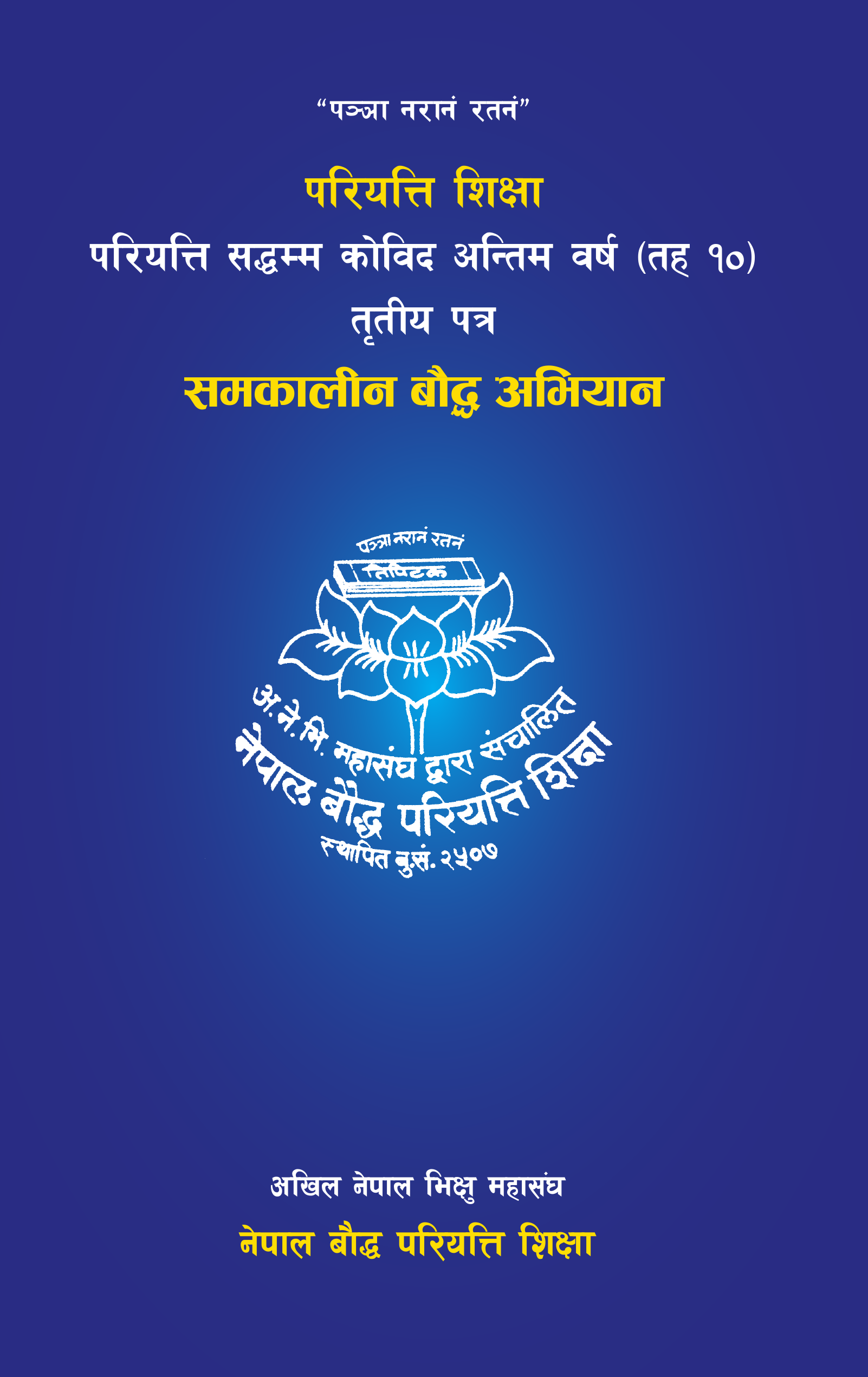 परियत्ति सद्धम्म कोविद अन्तिम वर्ष (तह १०) तृतीय पत्र