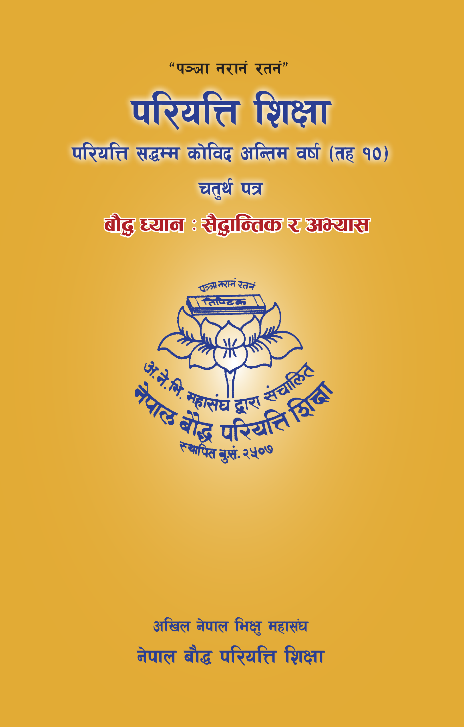परियत्ति सद्धम्म कोविद अन्तिम वर्ष (तह १०) चर्तुथ पत्र
