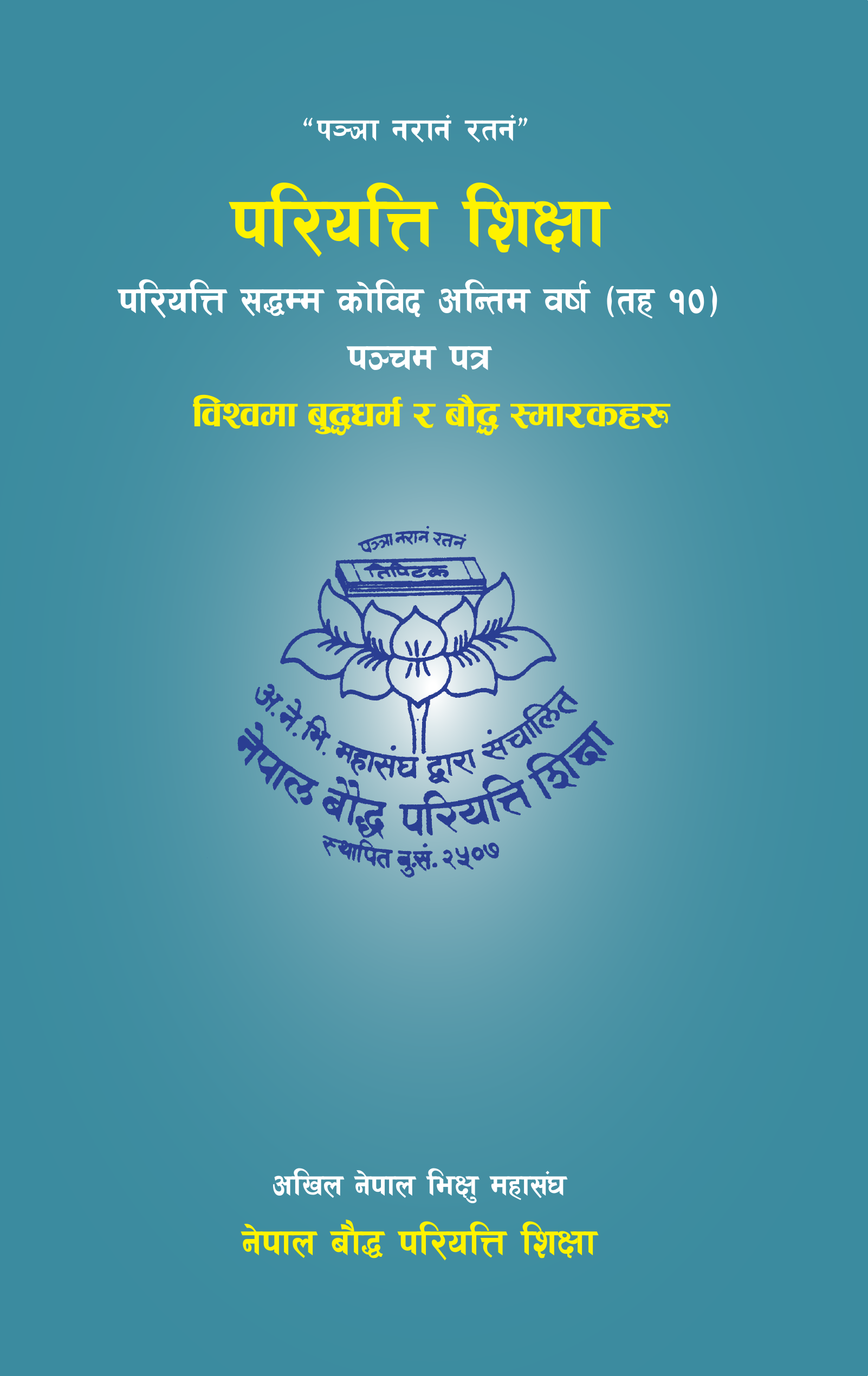 परियत्ति सद्धम्म कोविद अन्तिम वर्ष (तह १०) पञ्चम पत्र