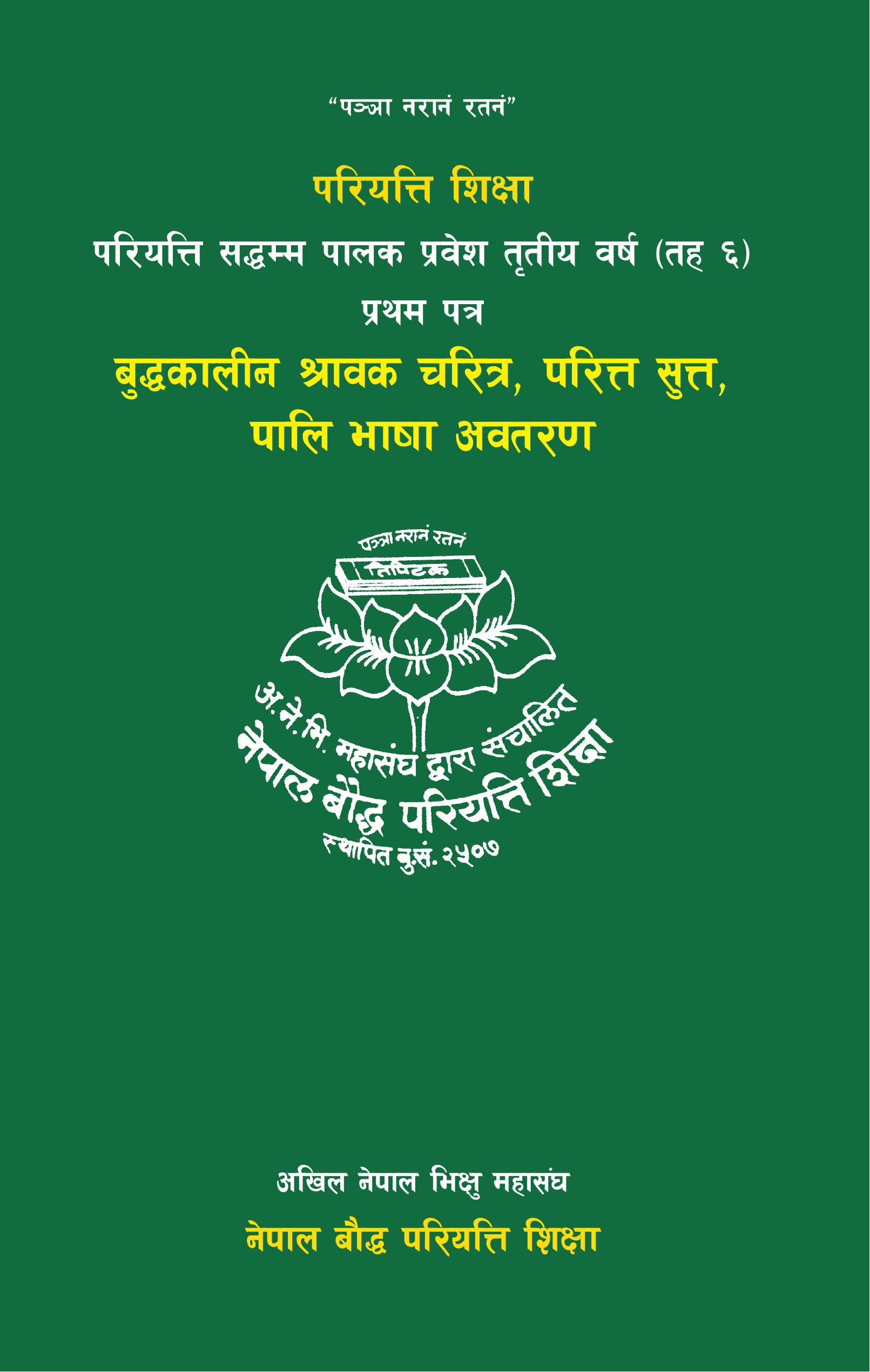 परियत्ति सद्धम्म पालक प्रवेश तृतीय वर्ष (तह ६) प्रथम पत्र
