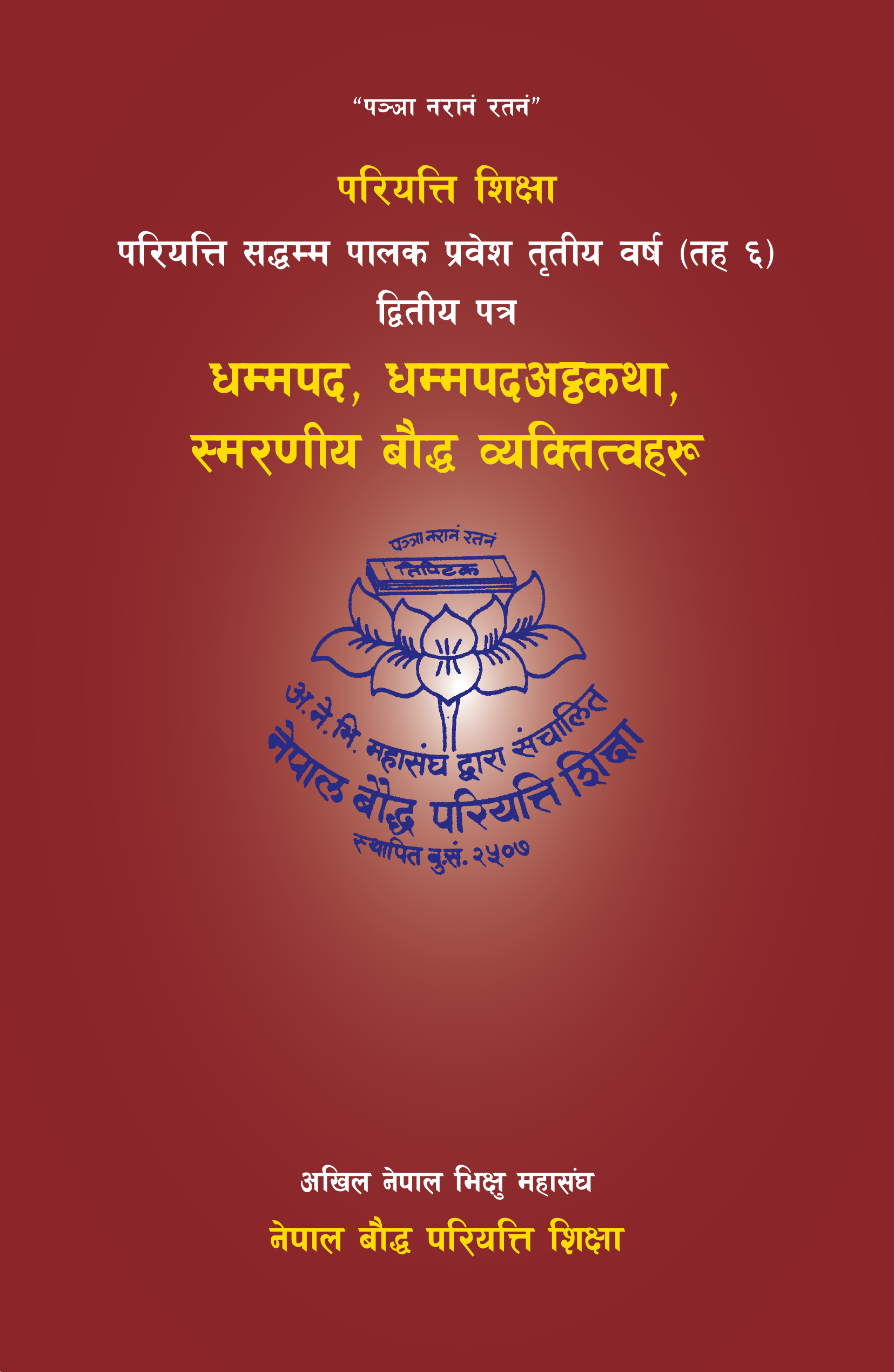 परियत्ति सद्धम्म पालक प्रवेश तृतीय वर्ष (तह ६) द्वितीय पत्र