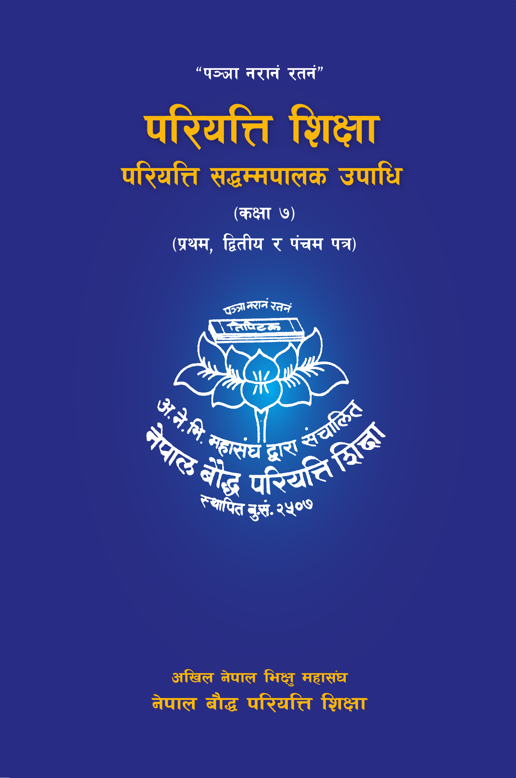 परियत्ति सद्धम्मपालक उपाधि (तह ७)