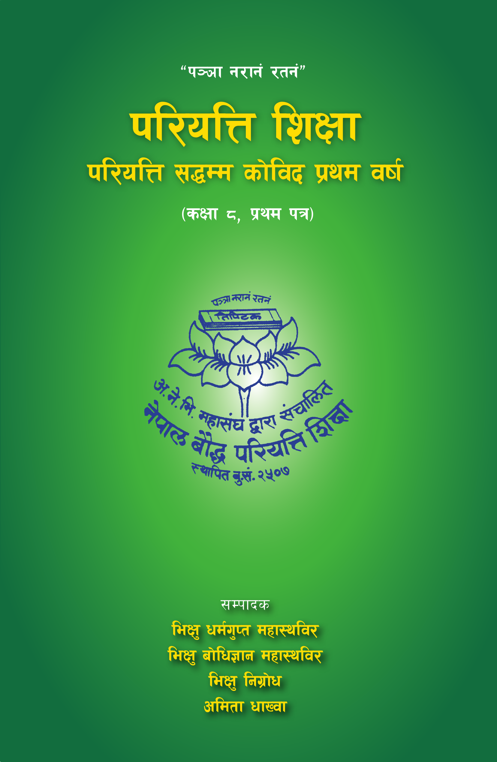 परियत्ति सद्धम्म कोविद प्रथम वर्ष (तह ८, प्रथम पत्र)